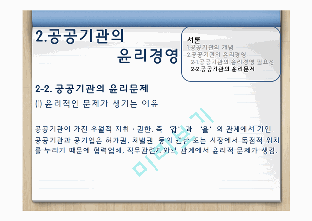 [3000원] 공공기관 윤리경영,한국수력원자력 윤리경영,한국공항공사 윤리경영사례,공공기관의 윤리문제,비윤리경영사례.pptx